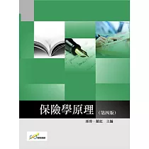 保險學原理(第四版)