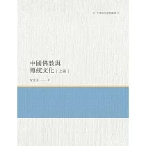 中國佛教與傳統文化 上冊