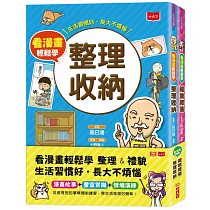 看漫畫輕鬆學：整理收納+禮貌禮儀