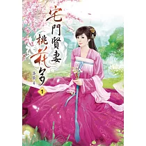 宅門賢妻桃花多(一)