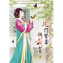 宅門賢妻桃花多(二)