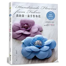 我的第一朵手作布花：全圖解‧一起來作40款76朵讓你眼睛為之一亮的布花(暢銷新修版)