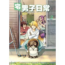 宅男子日常 2