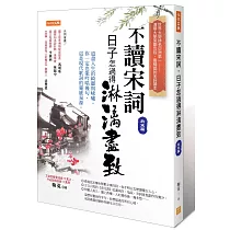 不讀宋詞，日子怎過得淋漓盡致(北宋篇)：道盡人生的綺麗與唏噓，你一定也能吟唱幾句，這是現代歌詞的靈感泉源。