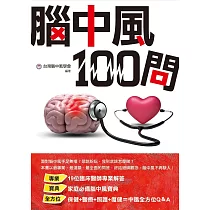 腦中風100問