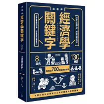 超圖解：經濟學關鍵字!