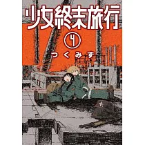 少女終末旅行(04)