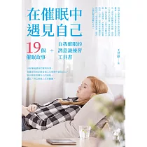 在催眠中遇見自己：19個催眠故事+自我催眠的潛意識練習工具書