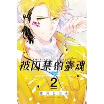 被囚禁的靈魂 2