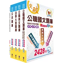 鐵路特考佐級(事務管理)精選題庫套書(贈題庫網帳號、雲端課程)