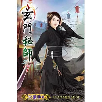 玄門秘師07