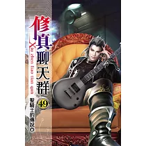 修真聊天群49