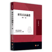 東吳公法論叢(第十一卷)