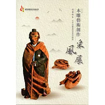 2018木雕藝術創作采風展：形藝相生─台中市雕塑學會會員聯展