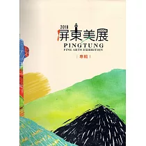 2018屏東美展專輯