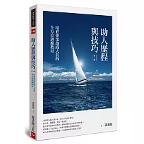 助人歷程與技巧(第三版)