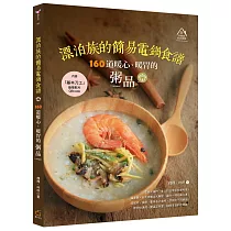 漂泊族的簡易電鍋食譜：160道暖心、暖胃的粥品