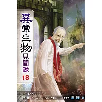 異常生物見聞錄18