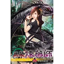 無敵煉藥師30
