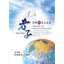 老子哲學與民主法治