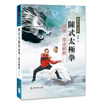 陳式太極拳原理、用法解析(附DVD)