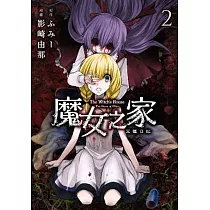 魔女之家 艾蓮日記(02)