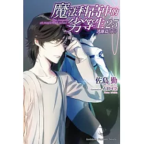 魔法科高中的劣等生 (25) 逃離篇〈下〉