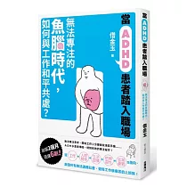 博客來 Adhd不被卡住的人生 情緒與注意力缺陷過動症 青少年和成年人真實的故事