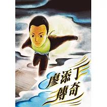 廖添丁傳奇