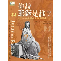 你說耶穌是誰?：一本給現代人的福音書
