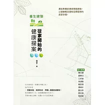 養生建築：從家開始的健康提案