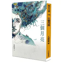 三個月亮