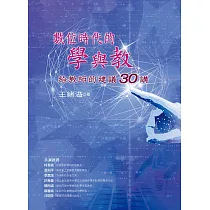數位時代的學與教：給教師的建議30講