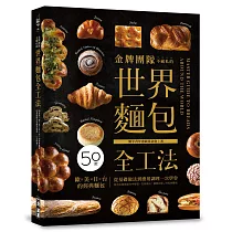 金牌團隊不藏私的世界麵包全工法：50款「歐✕美✕日✕台」的經典麵包，從基礎做法到應用調理，一次學會!