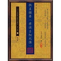 挨星撮要(蔣徒呂相烈傳)【原(彩)色本】