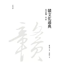 贛文化通典(方言卷) 第一冊