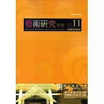 藝術研究學報第11卷2期(107/10)