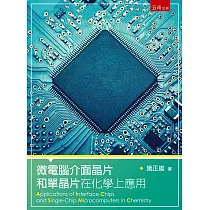微電腦介面晶片和單晶片在化學上的應用