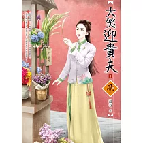 大笑迎貴夫 1