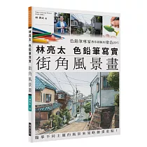 林亮太 色鉛筆寫實街角風景畫：色鉛筆專家教你細膩的塗色技巧，臨摹不同主題的風景來領略繪畫重點!