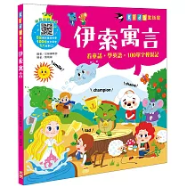 Kid’s童話屋：伊索寓言【附故事CD】