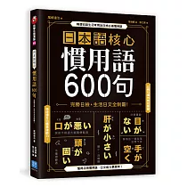 日本語核心慣用語600句：完勝日檢、生活日文全制霸!