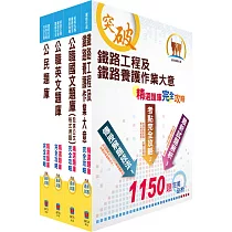 鐵路特考佐級(養路工程)精選題庫套書(贈題庫網帳號、雲端課程)