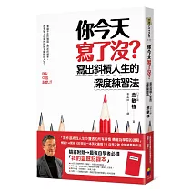 你今天寫了沒?寫出斜槓人生的深度練習法(隨書附贈最強自學者「我的靈感記錄本」)