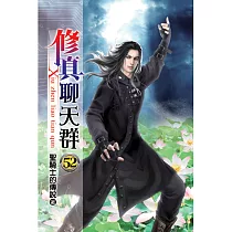 修真聊天群52