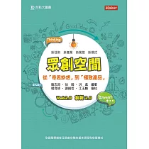 眾創空間：從奇思妙想到極致產品