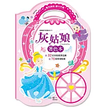 手提著色本：灰姑娘
