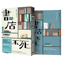 書店不死(全新書封，加贈全彩臺灣版別冊)