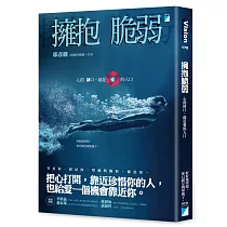 擁抱脆弱：心的缺口，就是愛的入口