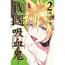 戰國吸血鬼 2